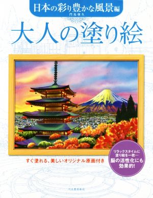 大人の塗り絵 日本の彩り豊かな風景編