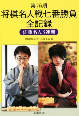 第76期 将棋名人戦七番勝負全記録 佐藤名人3連覇