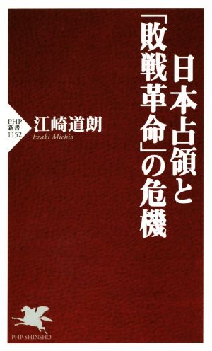日本占領と「敗戦革命」の危機PHP新書1152