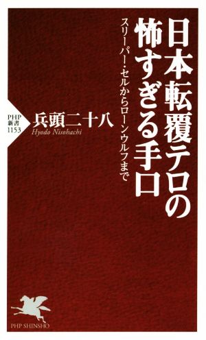 日本転覆テロの怖すぎる手口 スリーパー・セルからローンウルフまで PHP新書1153