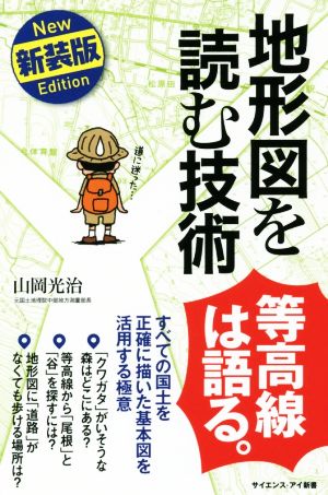 地形図を読む技術 新装版 すべての国土を正確に描いた基本図を活用する極意 サイエンス・アイ新書