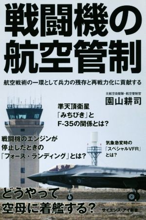 戦闘機の航空管制 航空戦術の一環として兵力の残存と再戦力化に貢献する サイエンス・アイ新書