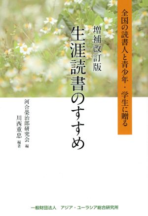 生涯読書のすすめ 増補改訂版 全国の読書人と青少年・学生に贈る