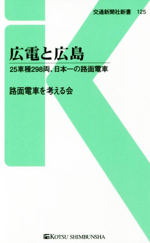 広電と広島 25車種298両、日本一の路面電車 交通新聞社新書125