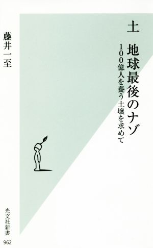 土 地球最後のナゾ 100億人を養う土壌を求めて 光文社新書962