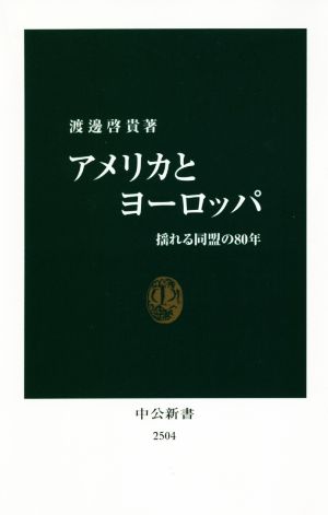 アメリカとヨーロッパ 揺れる同盟の80年 中公新書2504