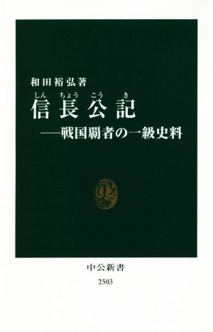 信長公記 戦国覇者の一級史料 中公新書2503