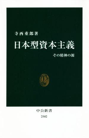 日本型資本主義その精神の源中公新書2502