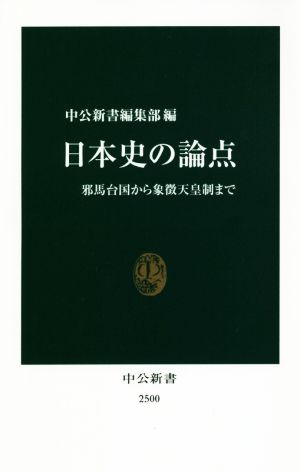 日本史の論点 邪馬台国から象徴天皇制まで 中公新書2500