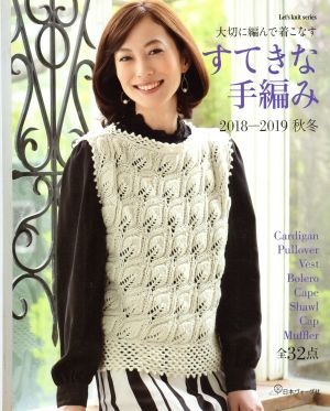 すてきな手編み(2018-2019秋冬) Let's knit series