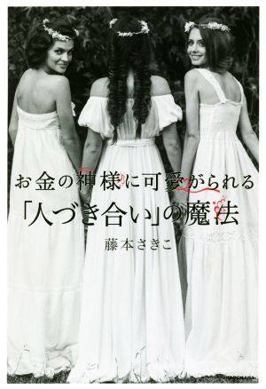 お金の神様に可愛がられる「人づき合い」の魔法