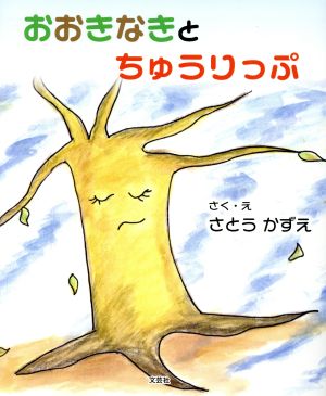 おおきなきとちゅうりっぷ