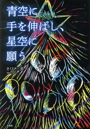 青空に手を伸ばし、星空に願う