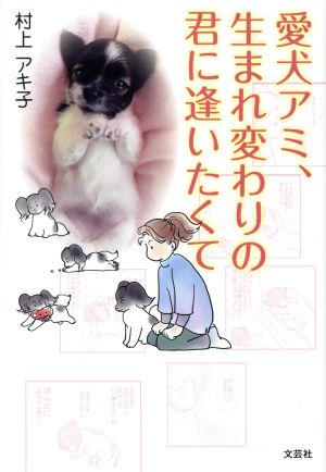 愛犬アミ、生まれ変わりの君に逢いたくて コミックエッセイ