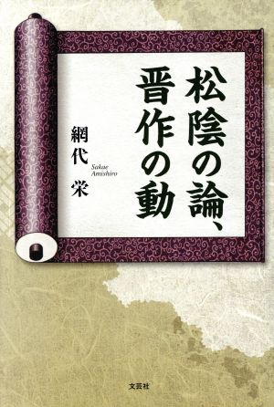 松陰の論、晋作の動