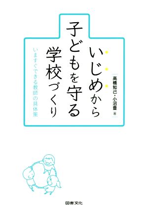 いじめから子どもを守る学校づくり いますぐできる教師の具体策