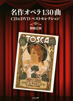 名作オペラ130曲CD&DVDベストセレクション