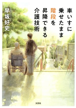 車いすに乗せたまま階段を昇降できる介護技術