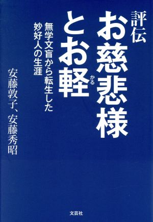 評伝 お慈悲様とお軽 無学文盲から転生した妙好人の生涯