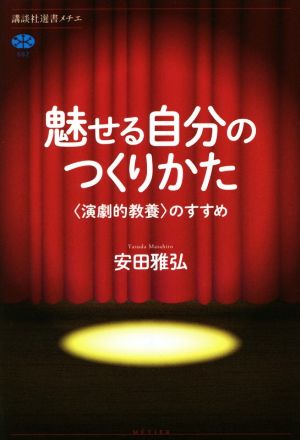 魅せる自分のつくりかた 〈演劇的教養〉のすすめ 講談社選書メチエ682