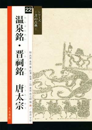 温泉銘・晋祠銘 シリーズ 書の古典22