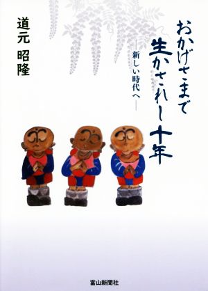 おかげさまで生かされし十年 新しい時代へ