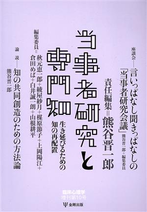 当事者研究と専門知 生き延びるための知の再配置 臨床心理学増刊第10号