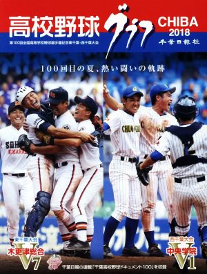 高校野球グラフCHIBA(2018) 第100回全国高校野球選手権記念東千葉・西千葉大会