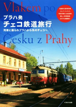 プラハ発チェコ鉄道旅行 列車に揺られプラハから先のチェコへ