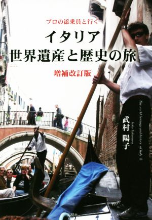 プロの添乗員と行く イタリア世界遺産と歴史の旅 増補改訂版