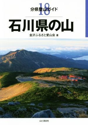 石川県の山 分県登山ガイド18