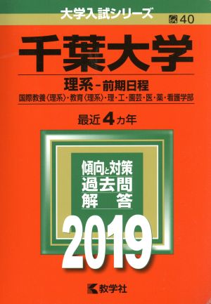 千葉大学 理系-前期日程(2019年版) 国際教養〈理系〉・教育〈理系〉・理・工・園芸・医・薬・看護学部 大学入試シリーズ40