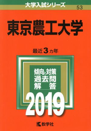 東京農工大学(2019年版) 大学入試シリーズ53