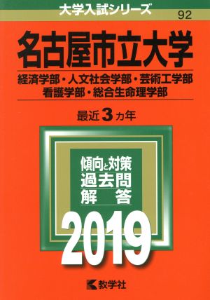 名古屋市立大学 経済学部・人文社会学部・芸術工学部・看護学部・総合生命理学部(2019年版) 大学入試シリーズ92