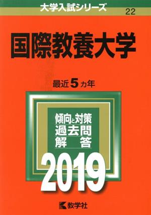 国際教養大学(2019年版) 大学入試シリーズ22