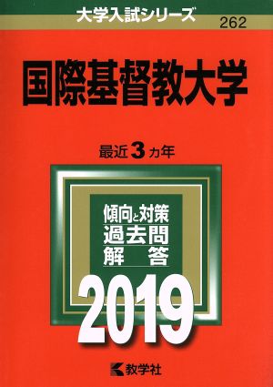 国際基督教大学(2019年版) 大学入試シリーズ262