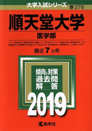 順天堂大学 医学部(2019年版) 大学入試シリーズ276