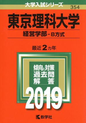 東京理科大学 経営学部-B方式(2019年版) 大学入試シリーズ354