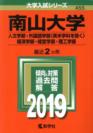 南山大学(2019年版) 人文学部・外国語学部〈英米学科を除く〉・経済学部・経営学部・理工学部 大学入試シリーズ455