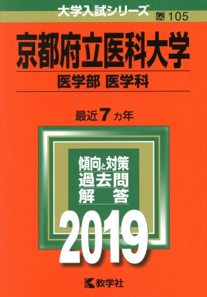 京都府立医科大学 医学部 医学科(2019年版) 大学入試シリーズ105