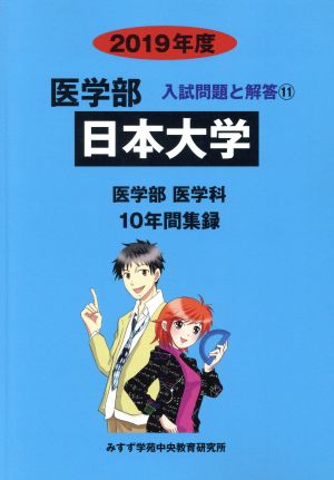 日本大学 医学部 医学科(2019年度) 10年間集録 医学部 入試問題と解答11