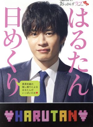 土曜ナイトドラマ おっさんずラブ公式 はるたん日めくり