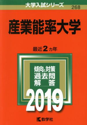 産業能率大学(2019年版) 大学入試シリーズ268