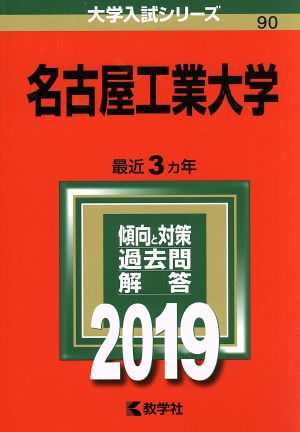 名古屋工業大学(2019年版) 大学入試シリーズ90