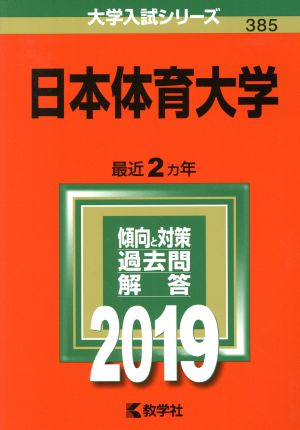 日本体育大学(2019年版) 大学入試シリーズ385