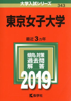 東京女子大学(2019年版) 大学入試シリーズ343