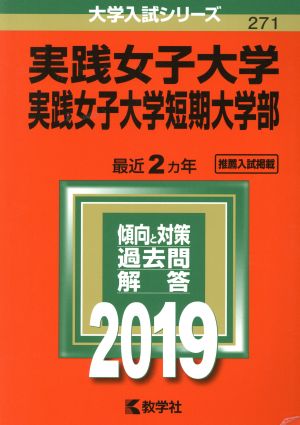 実践女子大学 実践女子大学短期大学部(2019年版) 大学入試シリーズ271