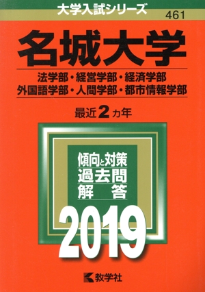 名城大学 法学部・経営学部・経済学部・外国語学部・人間学部・都市情報学部(2019年版) 大学入試シリーズ461