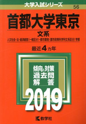 首都大学東京 文系(2019年版) 人文社会・法・経済経営〈一般区分〉・都市環境〈都市政策科学科文系区分〉学部 大学入試シリーズ56