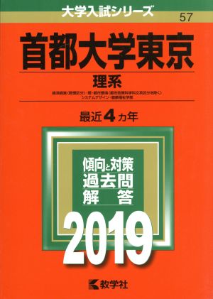 首都大学東京 理系(2019年版) 経済経営〈数理区分〉・理・都市環境〈都市政策科学科文系区分を除く〉 システムデザイン・健康福祉学部 大学入試シリーズ57